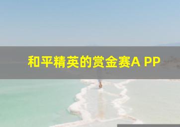 和平精英的赏金赛A PP